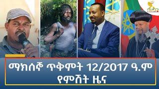 Ethiopia - Esat Amharic Night News 22 October 2024