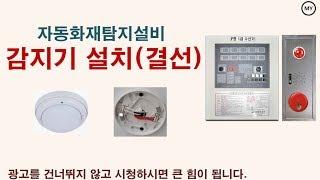 [118][자동화재탐지설비]감지기 설치(결선)