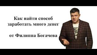 Как заработать много денег - Филипп Богачев