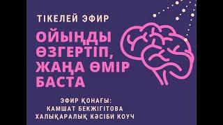 Ойыңды өзгертіп, жаңа өмір баста. Камшат Бекжігітовамен сұхбат. Елжас Ертайұлы.