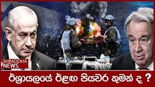 ඊශ්‍රායලයේ ඊළග පියවර කුමක් ද ?