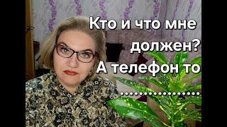 Кто и что мне должен? А телефон-то.......