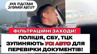 ПОЛІЦІЯ СБУ ТЦК ЗУПИНЯЮТЬ УСІ АВТО ДЛЯ ПЕРЕВІРКИ ДОКУМЕНТІВ. ФІЛЬТРАЦІЙНІ ЗАХОДИ