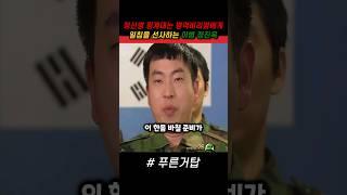 대한민국 남자라면 군대에 가야 한다고 일침을 하는 이병 정진욱 #푸른거탑 #군대