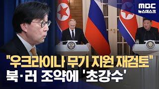 대통령실 "우크라 무기 지원 재검토"‥북·러 조약에 '초강수' (2024.06.20/뉴스데스크/MBC)