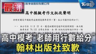 高中模考「老師用行數給分」翰林出版社致歉｜TVBS新聞 @TVBSNEWS01