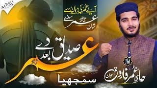 Manqabat Hazrat Umer 2024 - Umar Samjhiya - اساں صدیق دے بعد عمر سمجھیا - Hafiz Umar Farooq Awan