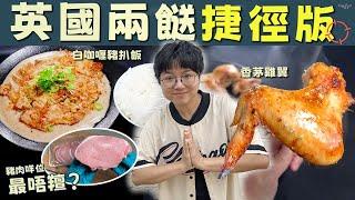 【英國捷徑版】白咖喱豬扒飯｜香茅雞翼｜豬肉邊個位最唔羶？｜雞翼黏膜清理捷徑｜咖喱變白關鍵？｜南洋風情｜沙嗲靈｜一人前晚餐推介｜新鮮百搭香茅醬｜東南亞｜簡單步驟｜價錢｜英文｜買餸｜移民｜廚職背遊梁芷靈