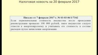 20022017 Налоговая новость о реконструкции имущества