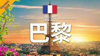 【巴黎】旅遊 - 巴黎必去景點介紹 | 法國旅遊 | 歐洲旅遊 | 巴黎奧運2024 | Paris Travel | 雲遊