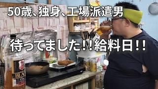 【派遣男の給料日】【半年ぶりにビール飲んだら最高過ぎた！！】