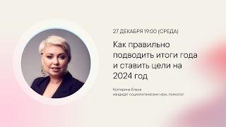 Как правильно подводить итоги года и ставить цели на 2024 год. Советы психолога