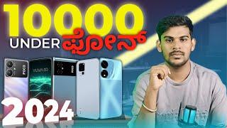 Best 5G Mobiles Under 10000 ₹ | ಹತ್ತು ಸಾವಿರ ಒಳಗಿನ ಫೋನ್ಸ್  | 2024