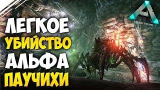 ARK: Survival Evolved - Как убить Сложную Альфа ПАУЧИХУ в АРК! Изи проход Alpha Broodmother