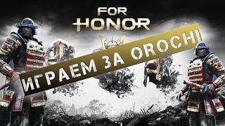 [For Honor] Играем ЗА OROCHI