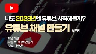 2023년 유튜브 시작하려면? 이대로만 따라하세요! 채널개설 셋팅 방법 (처음 시작하는 입문자용 2023ver)