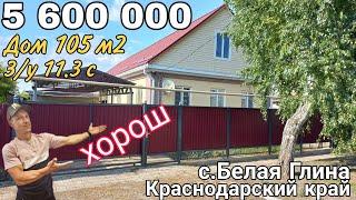 Хорош, хорош Дом// Продаётся Дом на Юге 105 м2 за 5 600 000 р,8 918 291 42 47, Краснодарский край