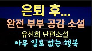 [오디오북] 은퇴 후에 벌어지는 부부 생활... 무한 부부 공감 소설, 아무 일도 없는 행복 - 유선희