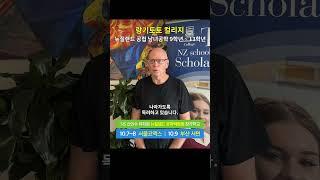 2023 10/7~9 SiS 신인수 유학원 유학박람회 - 랑기토토 컬리지 #뉴질랜드유학박람회 #뉴질랜드조기유학