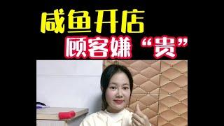 2022网赚暴利副业项目：闲鱼上顾客嫌贵怎么办？|大学生兼职|宝妈副业|马来西亚副业