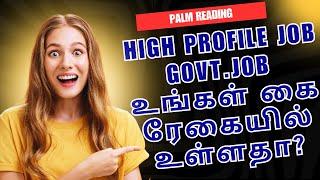 High Profile Job | Government Job உங்கள் கை ரேகையில் உள்ளதா? | Palmistry | Life Horoscope Spiritual