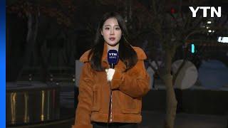 [날씨] 출근길 온화하지만, 초미세먼지↑...낮부터 한기 남하 / YTN