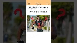 결국 패배해버린 1700만 헬스 인플루언서