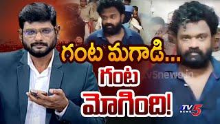 గంట మగాడి... గంట మోగింది! | TV5 Murthy Borugadda Anil Kumar | YSRCP | YS Jagan | TV5 News