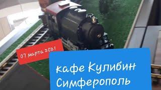 Кафе Кулибин Симферополь