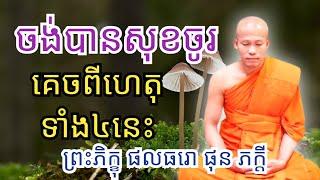 ចង់បានសុខចម្រើន ចូលគេចពីហេតុទាំង៤នេះ / ភិក្ខុ ផលធរោ ផុន ភក្តី #phunpheakdey