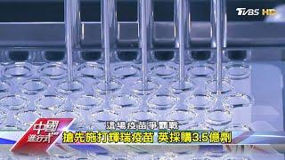 新冠疫情爆發一年後 疫苗問世搶先打 中國進行式 20201205