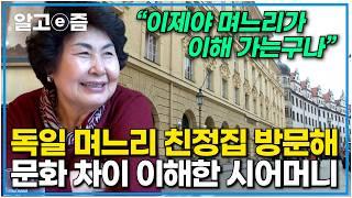 "이게 독일 가정집이구나" 독일 며느리 친정집에서 유럽 감성 물씬 느끼고 간 한국 시어머니｜다문화 고부열전｜알고e즘