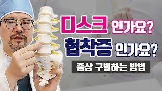 허리디스크 척추관협착증 증상 구별 방법은? [3분의학정보]