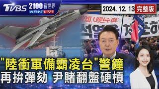 中國大陸衝核彈頭 北約敲響警鐘「正在霸凌台灣」 戒嚴之亂韓國再拚彈劾 尹錫悅「翻盤劇本」硬槓國會 20241213｜2100TVBS看世界完整版｜TVBS新聞@TVBSNEWS02