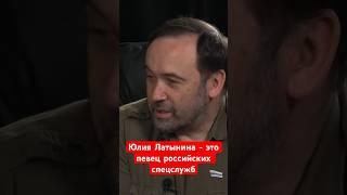Илья Пономарев: Юлия Латынина - это певец спецслужб России