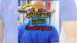 كيف اطور من مهارة التحدث باللغة الالمانية - خمس نصائح مهمة جدا