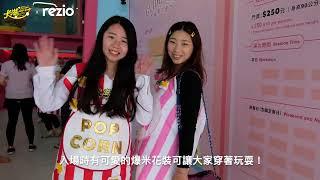 卡滋爆米花觀光工廠樂園介紹影片