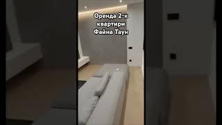 Fayna Town residential complex, 2-room apartment for rent/Kyiv/Viber/WatsApp +380958866288