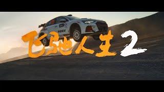 【飞驰人生2】电影完整版4K2024沈腾/范丞丞/尹正/张本煜/孙艺洲/魏翔/贾冰/郑恺/冯绍峰/黄景瑜