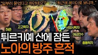 역사학자들도 놀란 최근 발견된 노아의 방주 흔적(풀리지 않는 미스터리..)ㅣ역사를 보다 EP.62