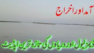 Latest update of all rivers Up & Down stream weather forcaste today ,دریاوں کی تازہ ترین صورتحال