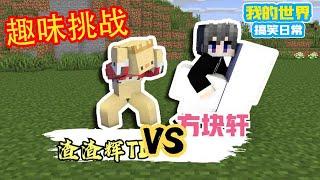 Minecraft：渣渣辉设置关卡挑衅方块轩【方块轩】