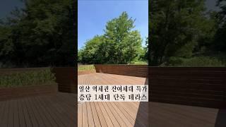 층당 1세대 일산 단독 테라스