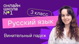 Винительный падеж. Видеоурок 30.4. Русский язык 3 класс