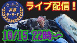 大林モータースライブ配信！　10月15日22時〜23時