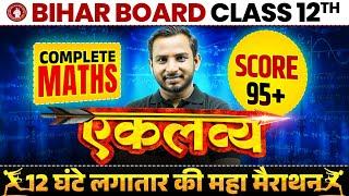 IMPORTANT OBJECTIVE AND SUBJECTIVE QUESTIONS | CLASS 12TH | COMPLETE | MATHS |  BIHAR BOARD 