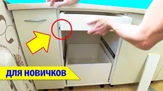  САМЫЙ ПРОСТОЙ СПОСОБ! УСТАНОВКА ВЫДВИЖНЫХ ЯЩИКОВ на кухне