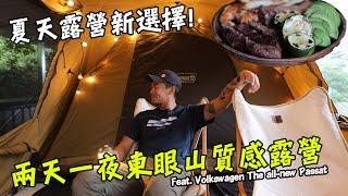 【台灣】夏天露營新選擇！兩天一夜質感露營！東眼山暴雨中的浪漫！Feat. Volkswagen The all-new Passat