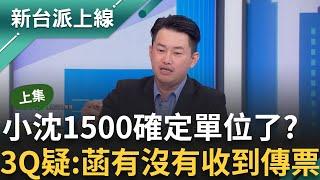 【上集】民眾黨臉被打腫了?! 昔稱「小沈1500」是時間 遭爆「謝國樑200」謝國樑認曾捐200萬 3Q秀與市府老員工對話 曝陳智菡真實地位｜李正皓 主持｜【新台派上線】20241016｜三立新聞台