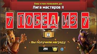 7 из 7 побед с Лиге Кланов. CLASH OF CLANS.